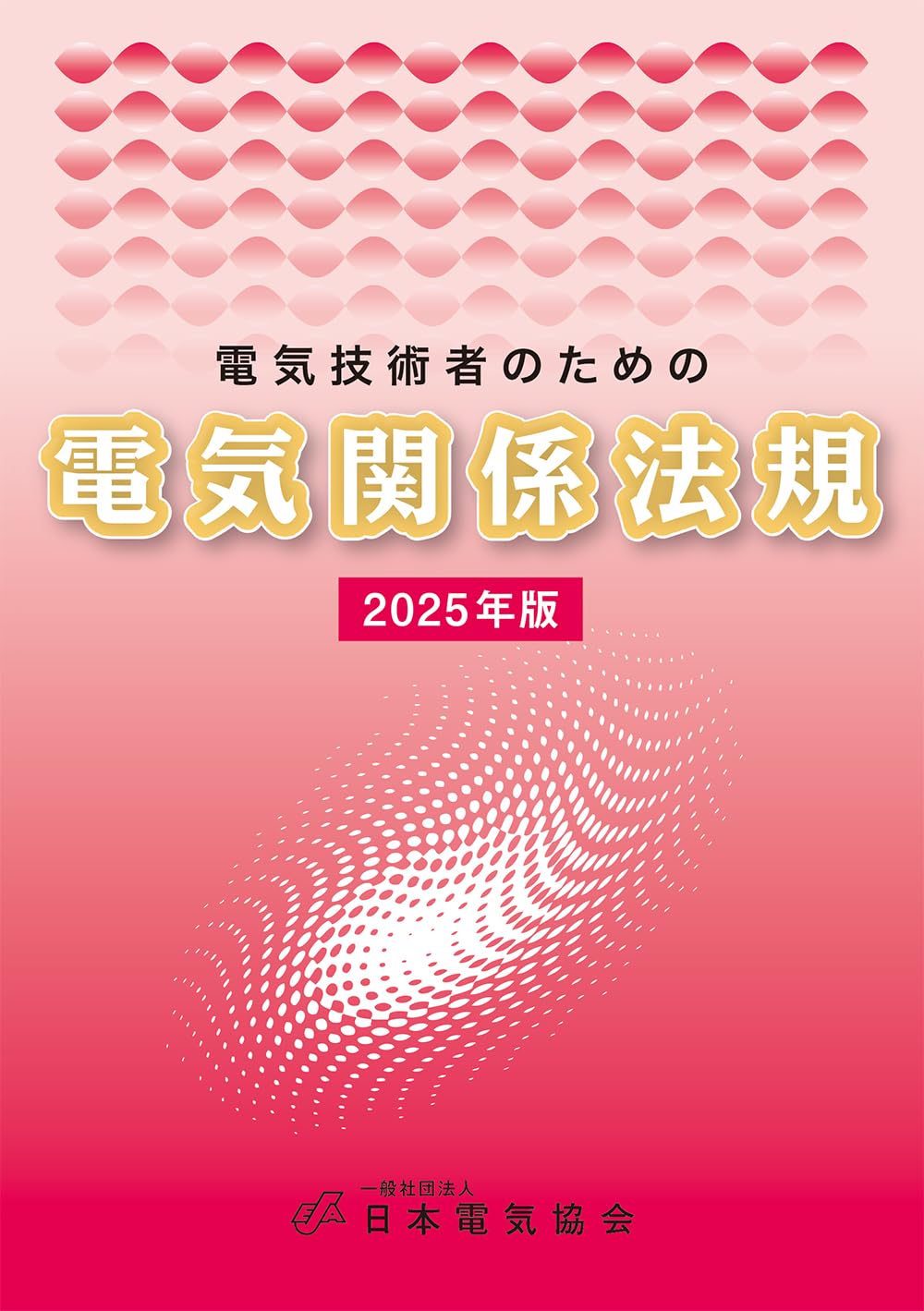 【中古】 電気事業法関係法令集（2001年版） 電気技術者のための電気関係法規 2025年版 | 一般社団法人日本電気協会